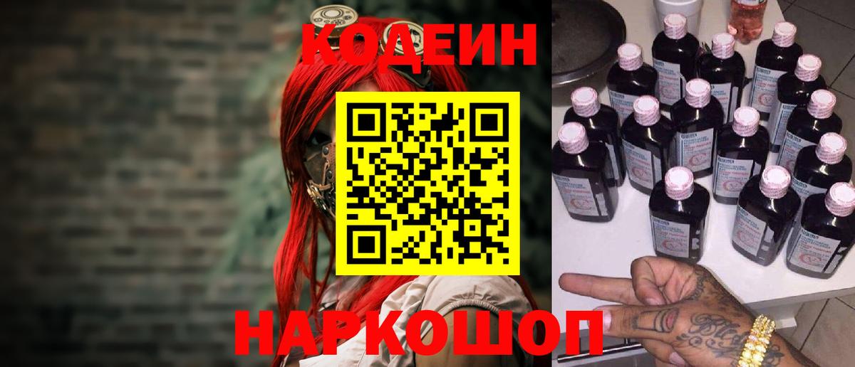 Кодеиновый сироп Lean напиток Lean (лин)  Кодеин Purple Drank  Вход с VPN  Звенигород 